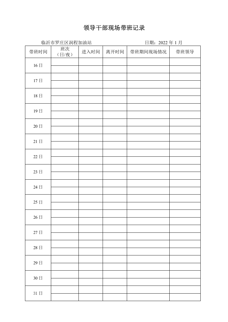 5领导干部现场带班记录表 第3页