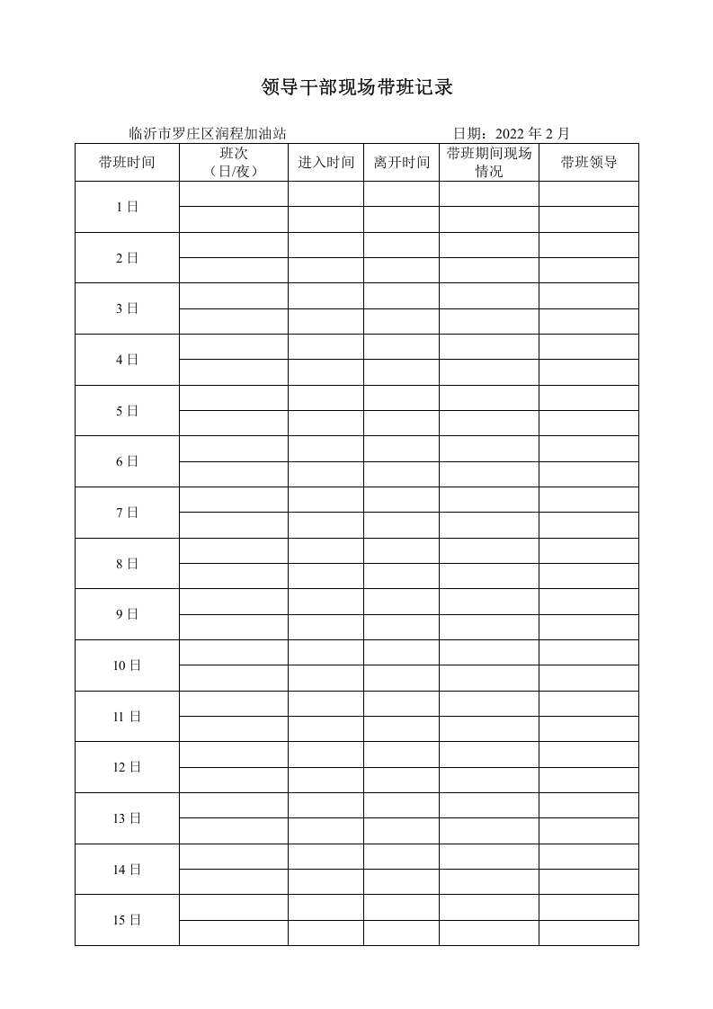 5领导干部现场带班记录表 第4页