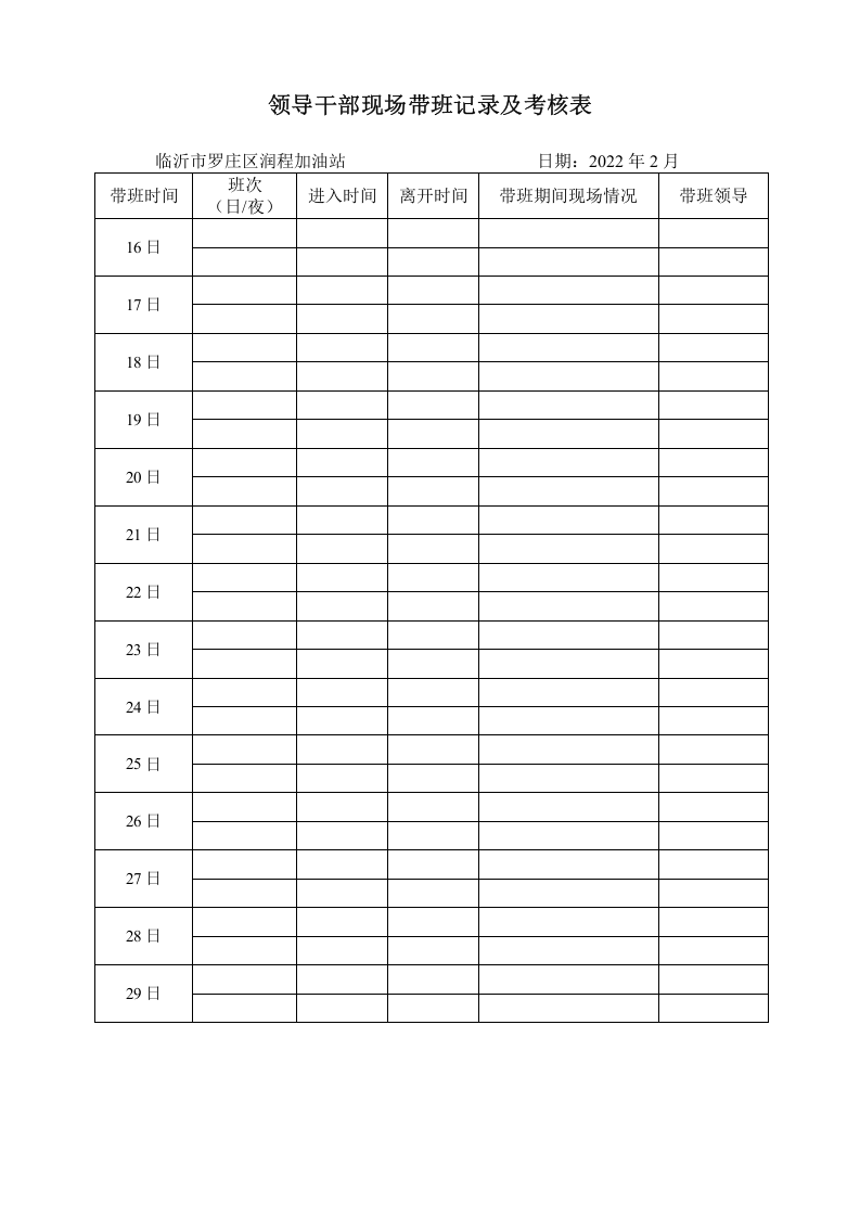 5领导干部现场带班记录表 第5页
