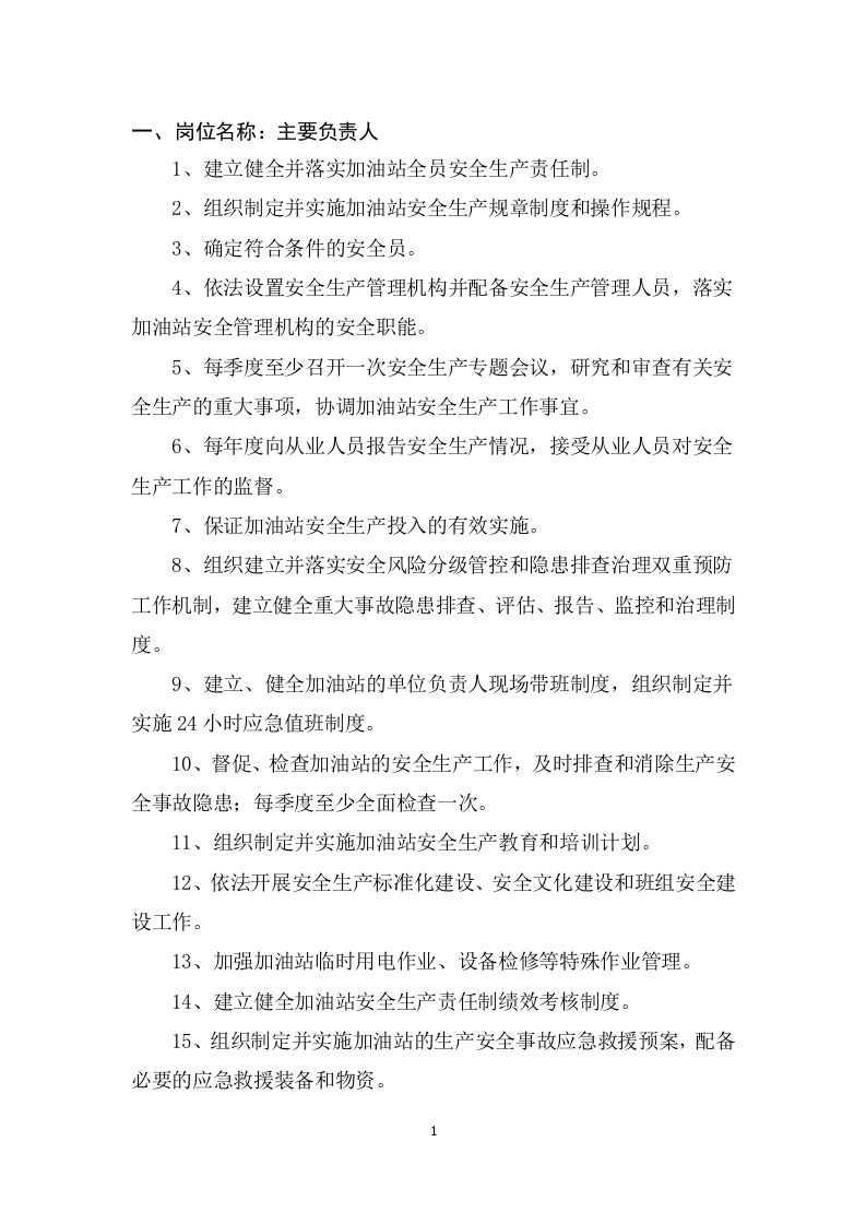 安全生产责任清单 第4页