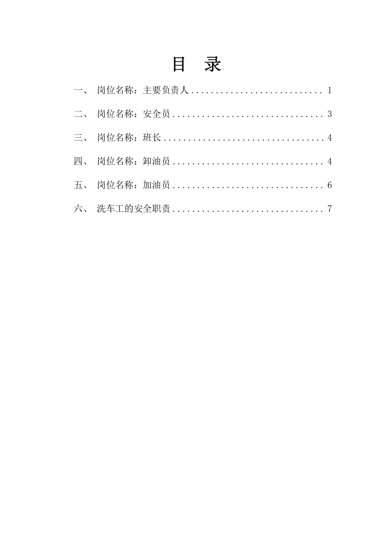 安全生产责任清单 第3页