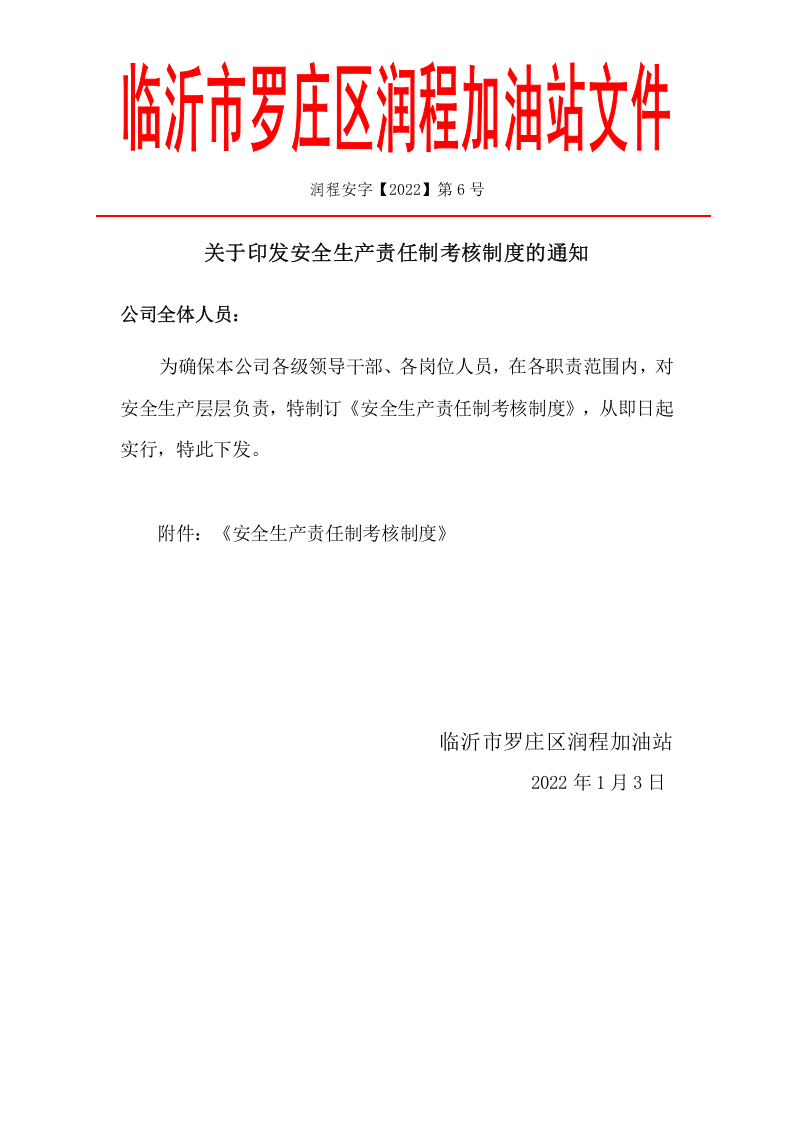 责任制与考核制度的通知(红) 第2页