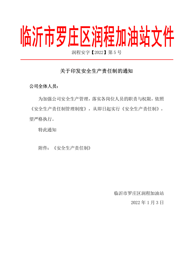 责任制与考核制度的通知(红) 第1页