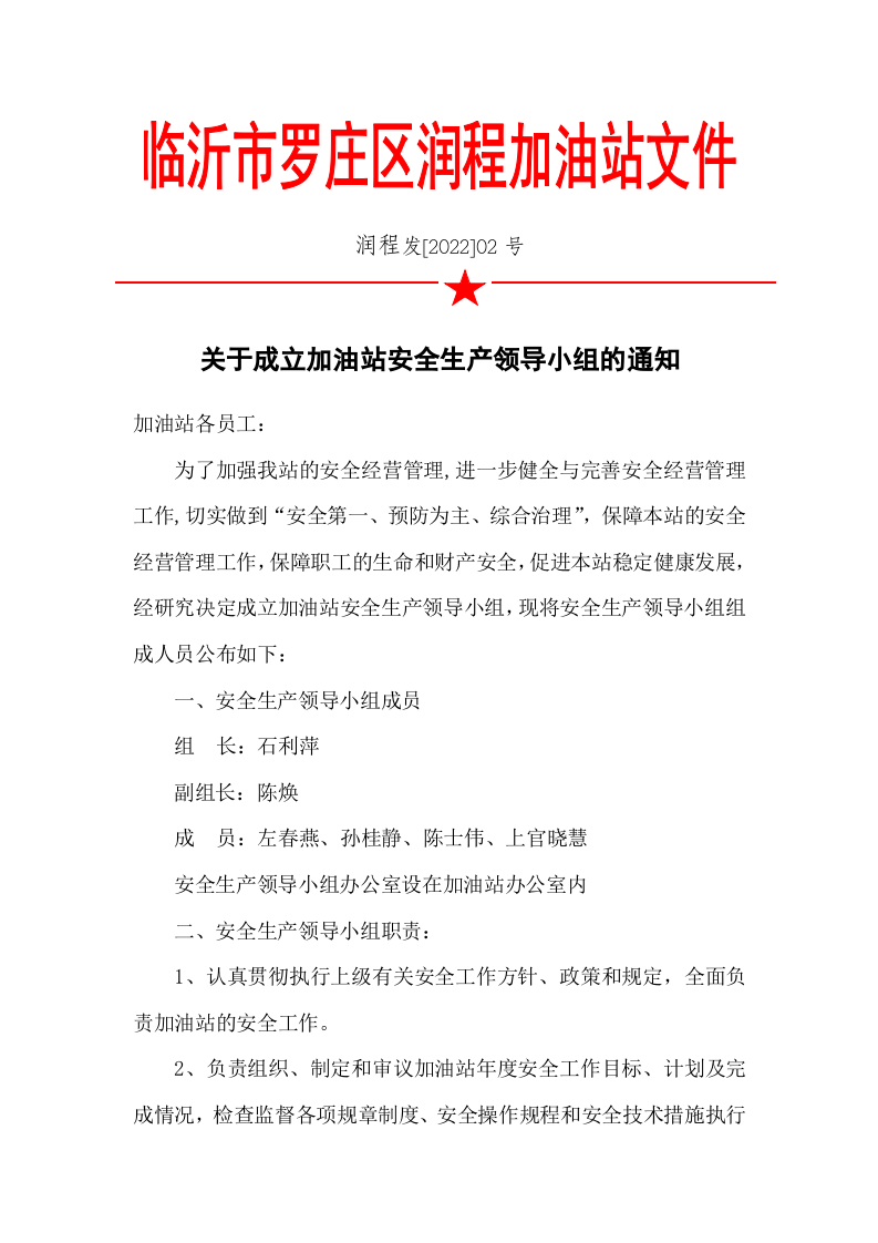 1.关于成立加油站安全生产领导小组的通知(红) 第1页