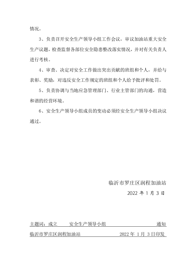 1.关于成立加油站安全生产领导小组的通知(红) 第2页
