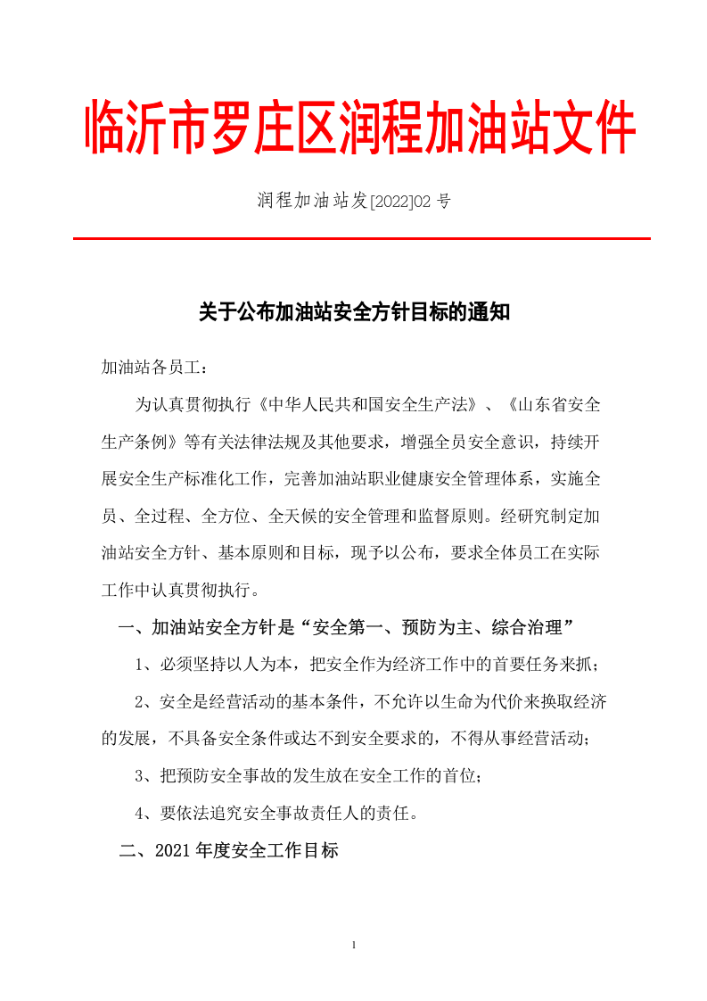 安全方针和目标(红) 第1页