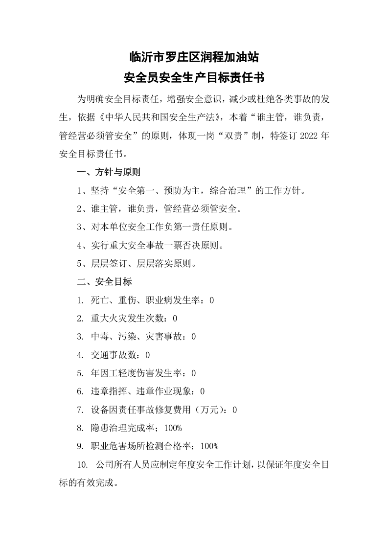 安全员责任书 第1页