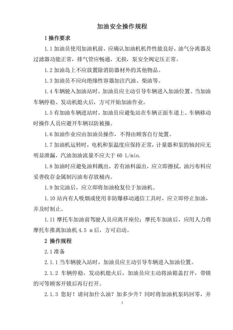 加油站安全操作规程 第3页