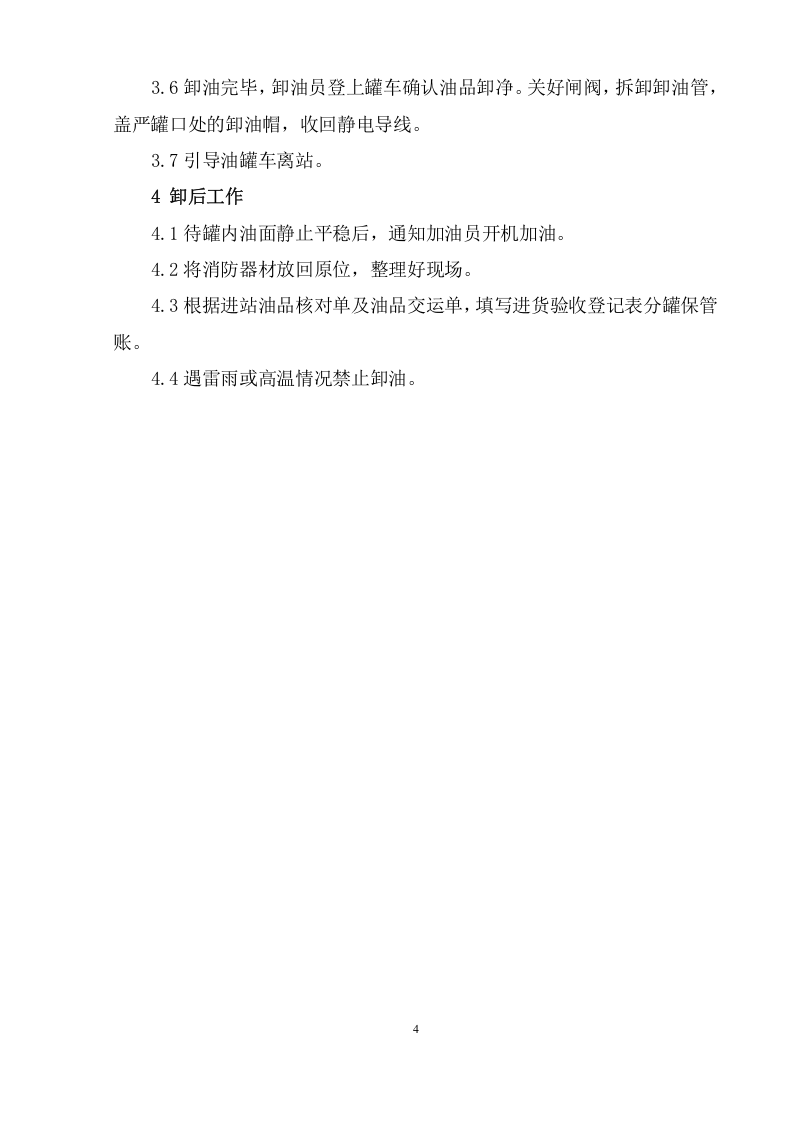 加油站安全操作规程 第6页
