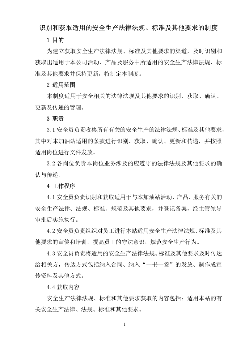 加油站安全管理制度汇编 第3页