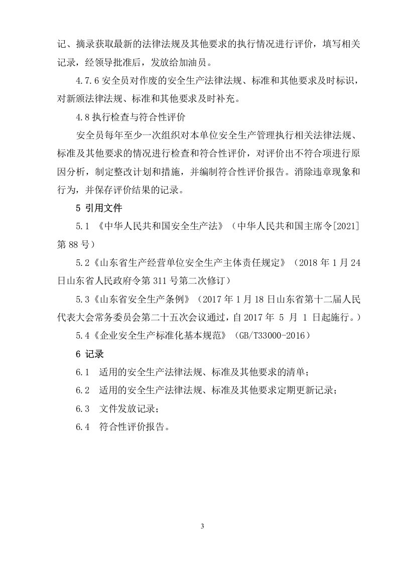 加油站安全管理制度汇编 第5页