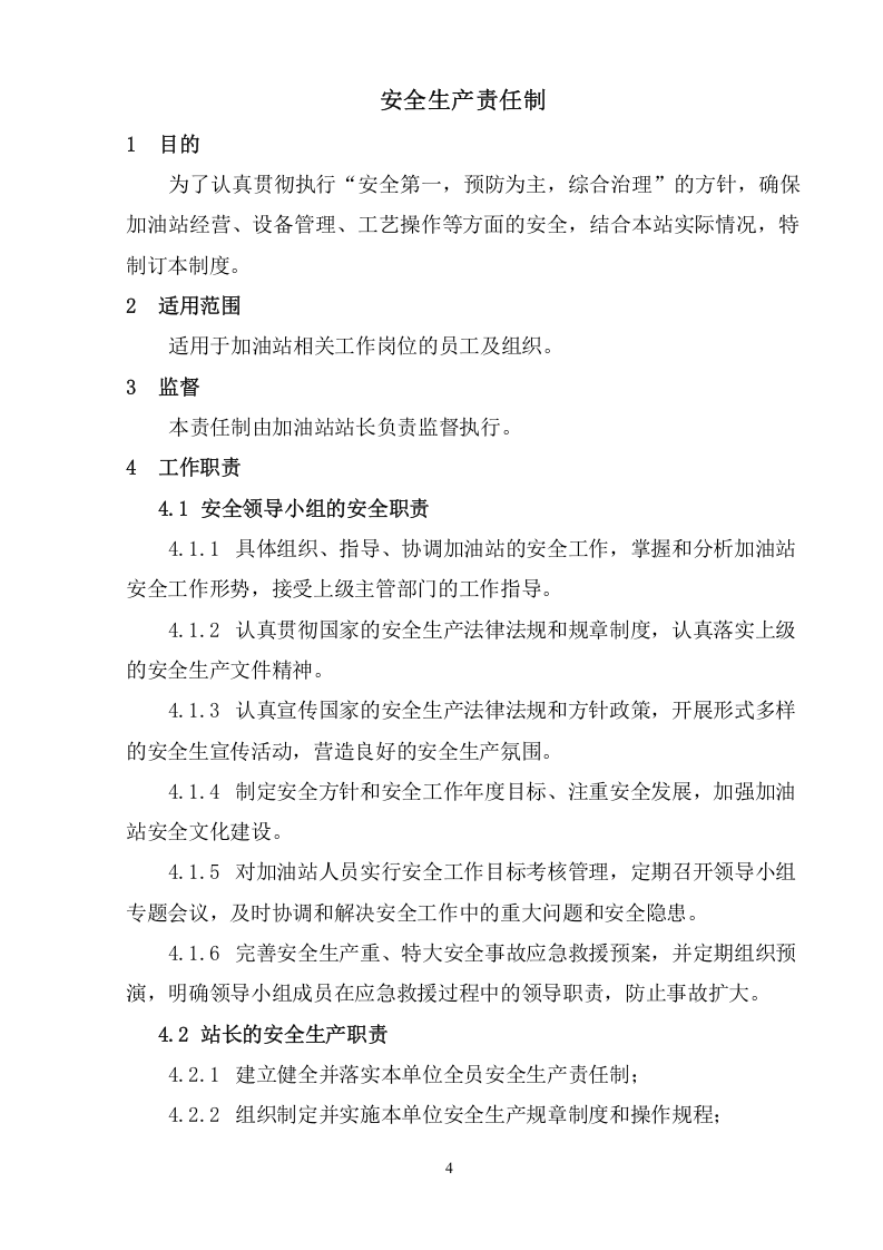 加油站安全管理制度汇编 第6页