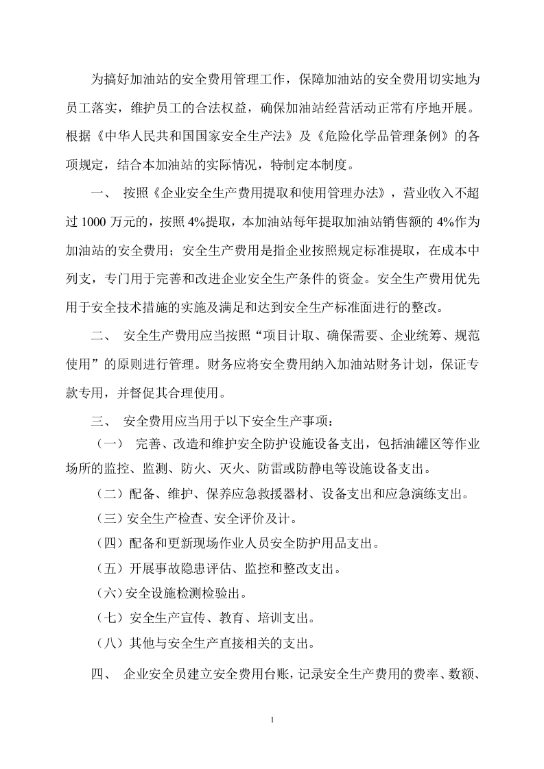 1.安全生产费用管理制度 第2页