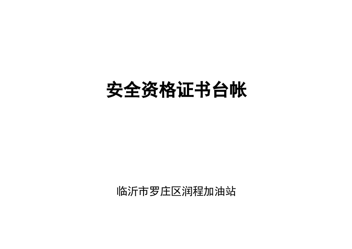 5.4安全资格证书台账 第1页
