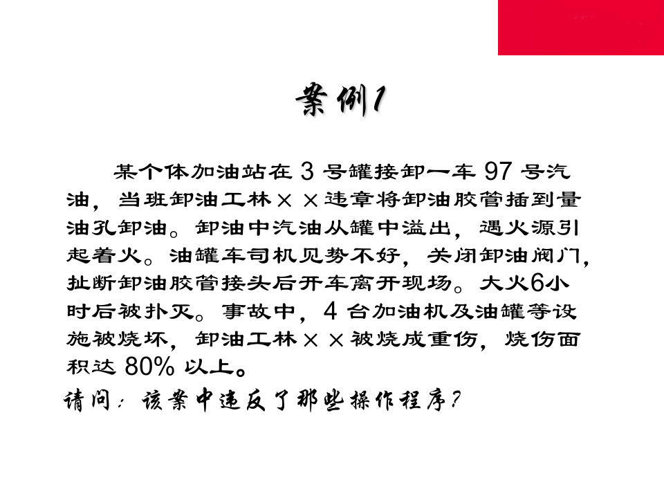 加油站安全管理培训课件-精品PPT 第6页