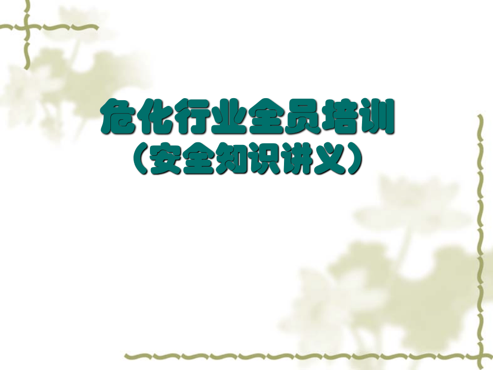 加油站安全培训讲义 第1页