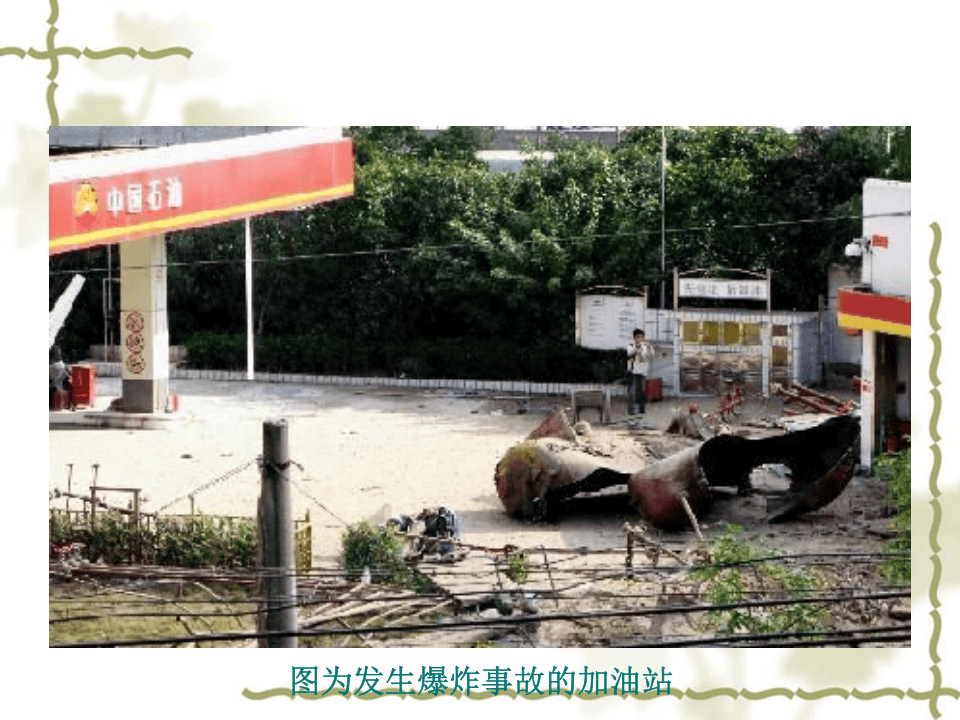 加油站安全培训讲义 第4页