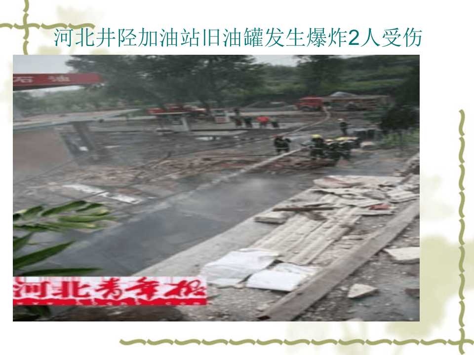 加油站安全培训讲义 第6页