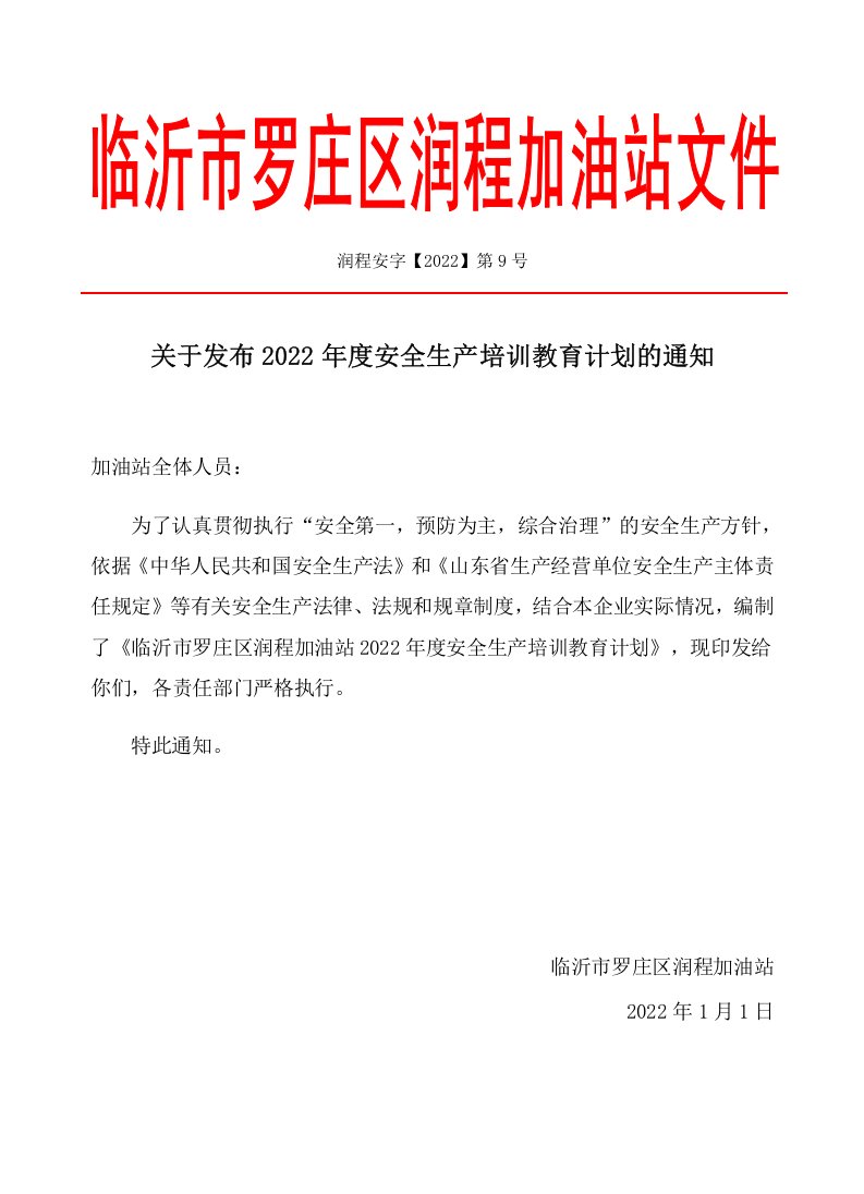 2022年度安全培训计划 第1页