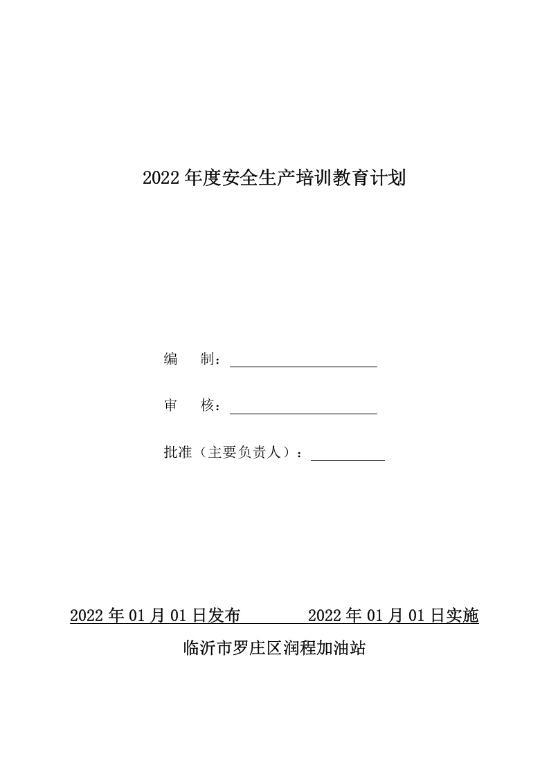 2022年度安全培训计划 第2页