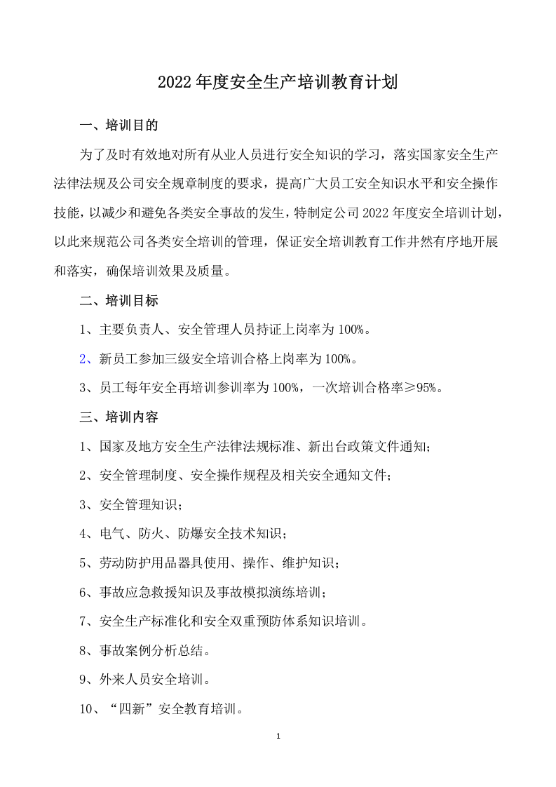 2022年度安全培训计划 第3页