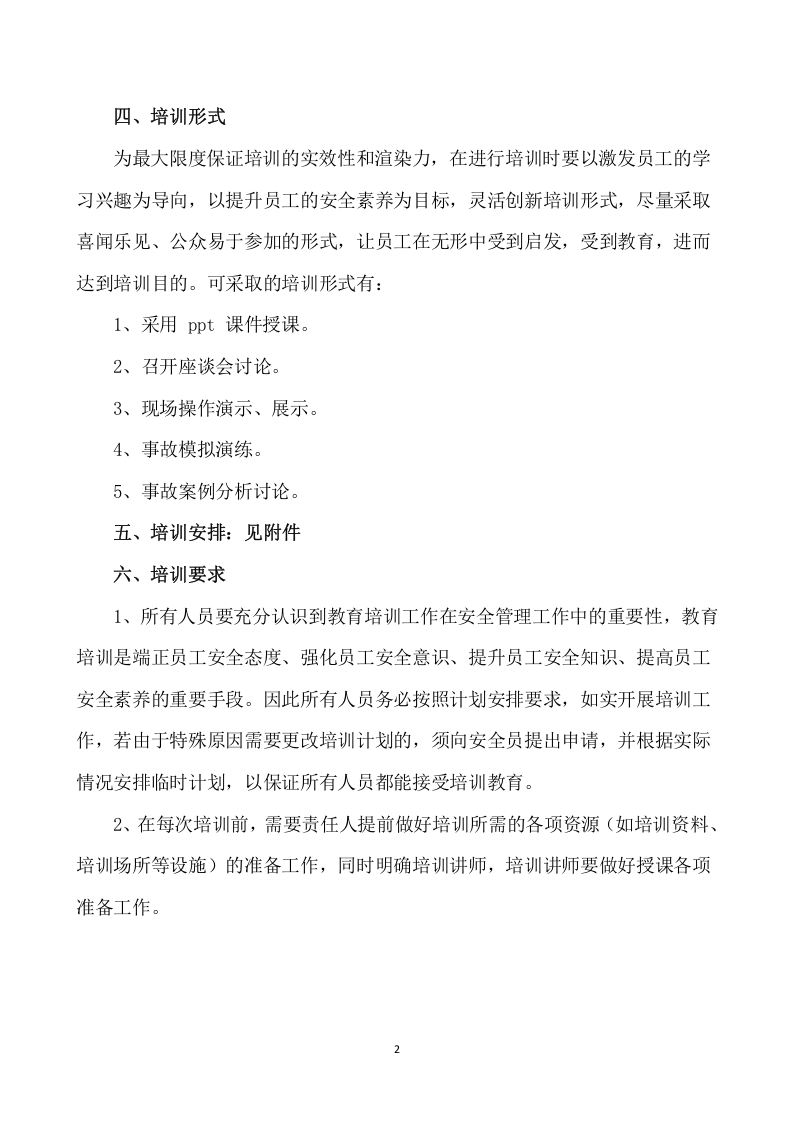 2022年度安全培训计划 第4页