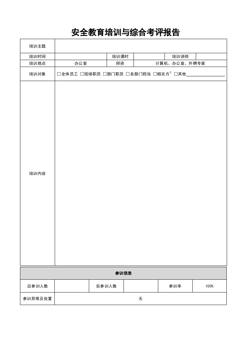 安全教育培训及综合效果评估 第1页