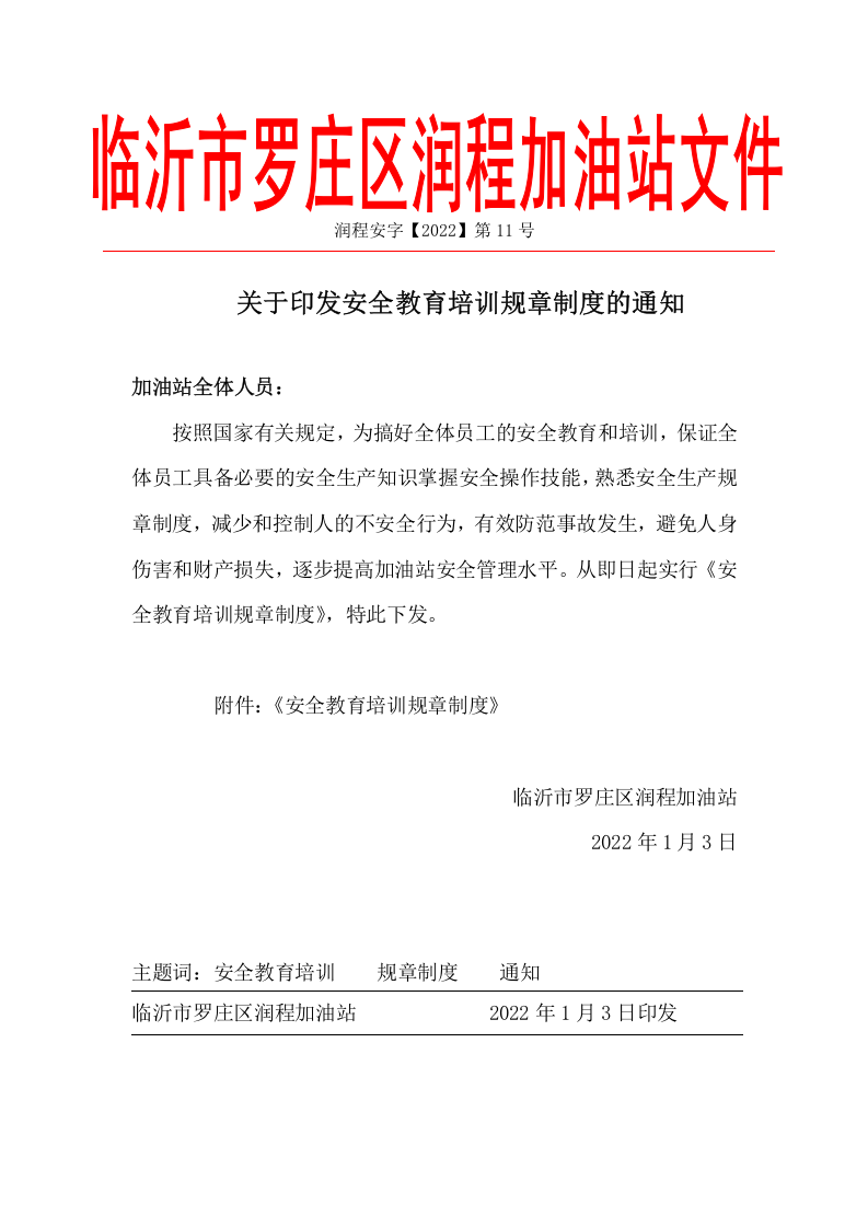 关于印发安全教育培训规章制度的通知 (红) 第1页