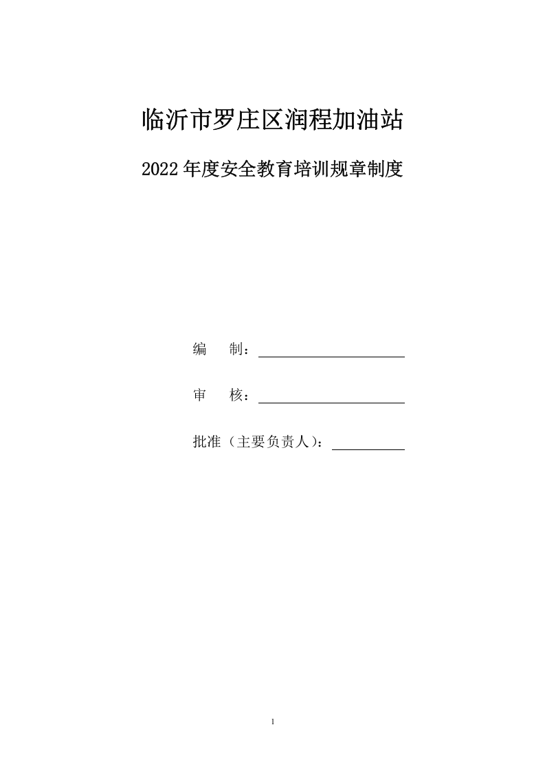 关于印发安全教育培训规章制度的通知 (红) 第2页