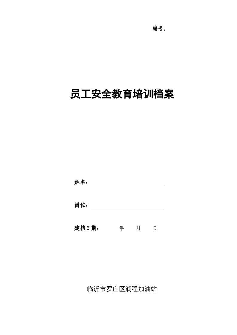 企业职工安全教育培训档案（2021.12.29模板） 第1页