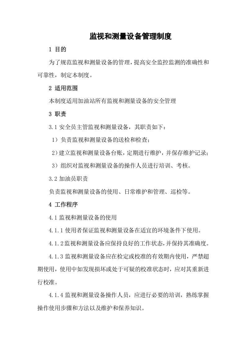 1.监视和测量设备管理制度 第1页