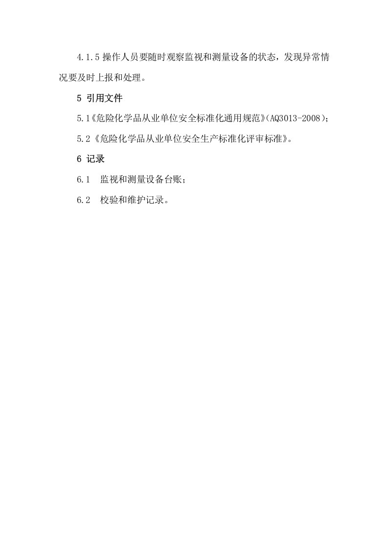 1.监视和测量设备管理制度 第2页