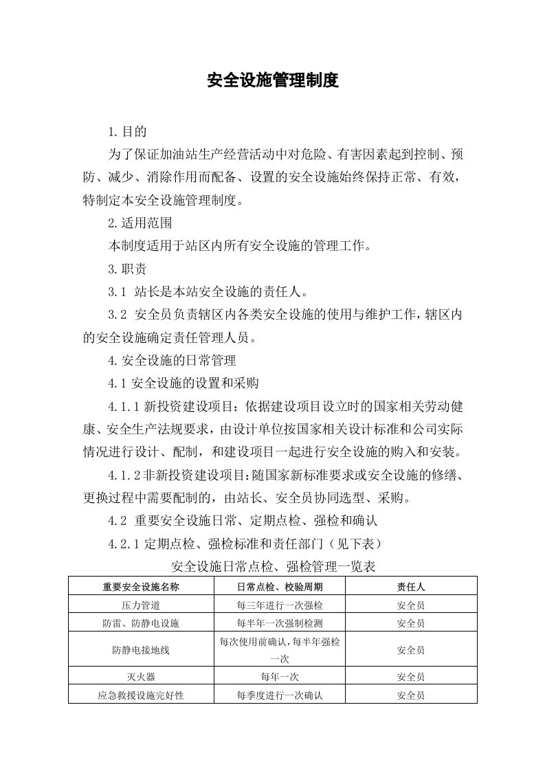 2.安全设施管理制度 第1页