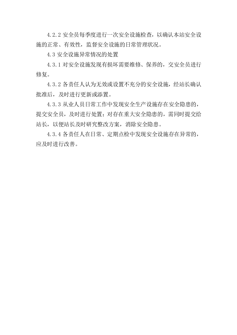2.安全设施管理制度 第2页