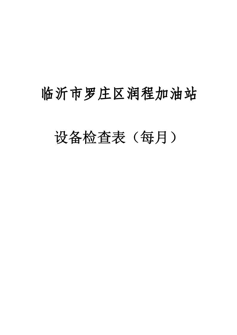 7.设备日常检查表 第1页