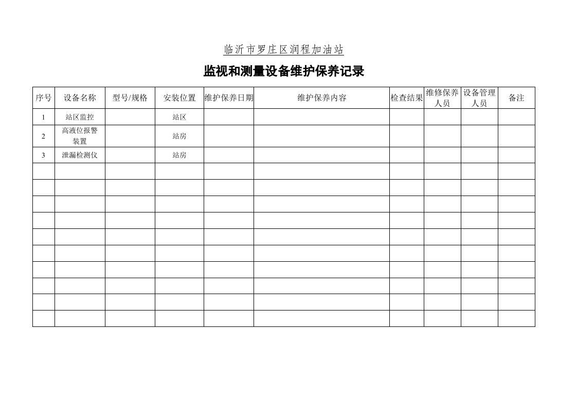 8.监视和测量设备维护保养记录1 第1页