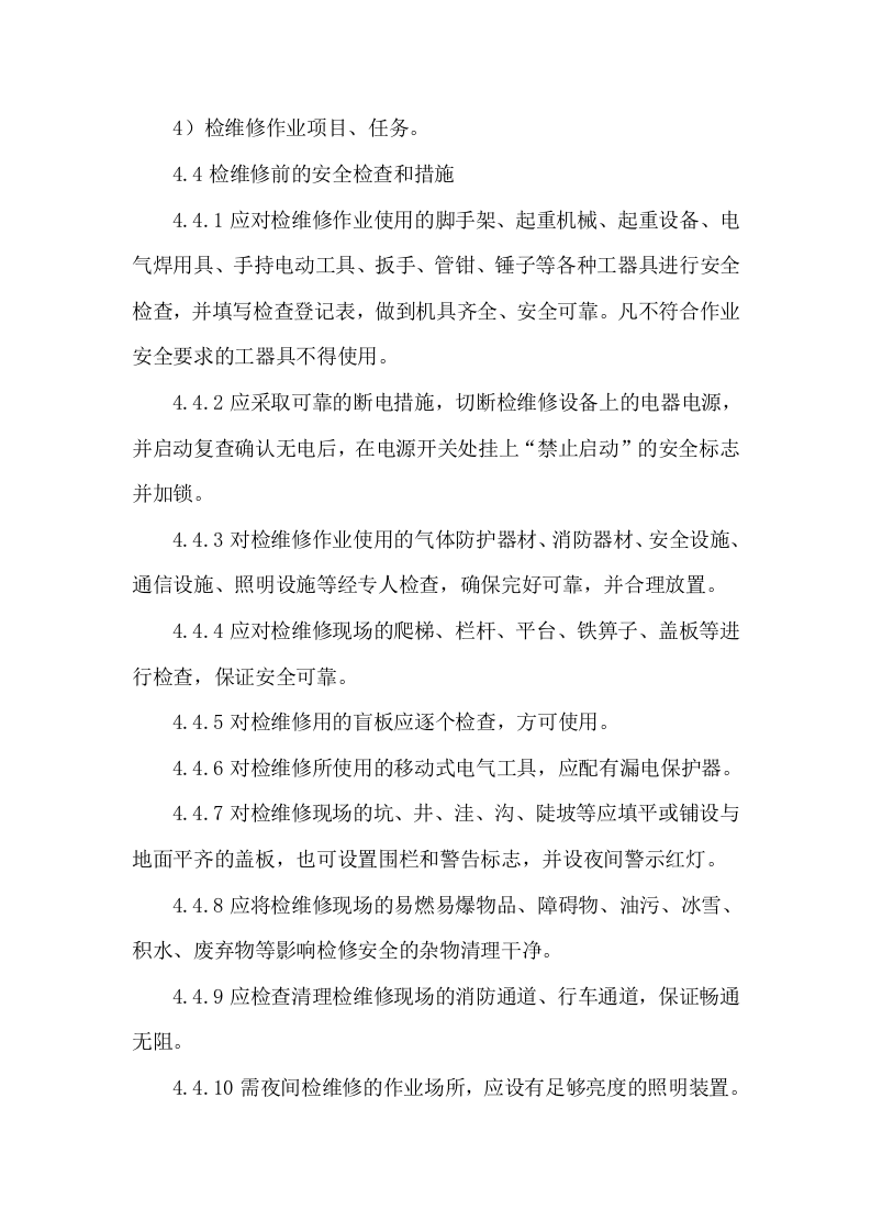 1.设备检维修管理制度 第3页