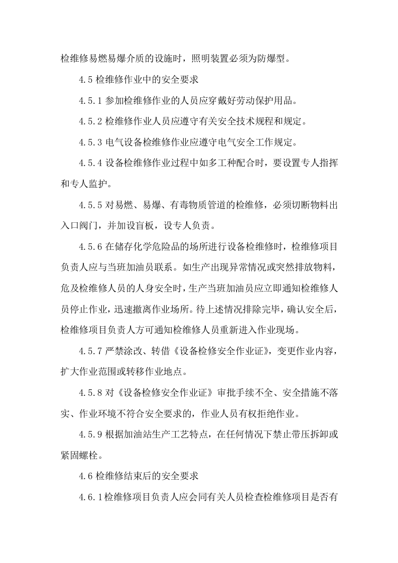 1.设备检维修管理制度 第4页
