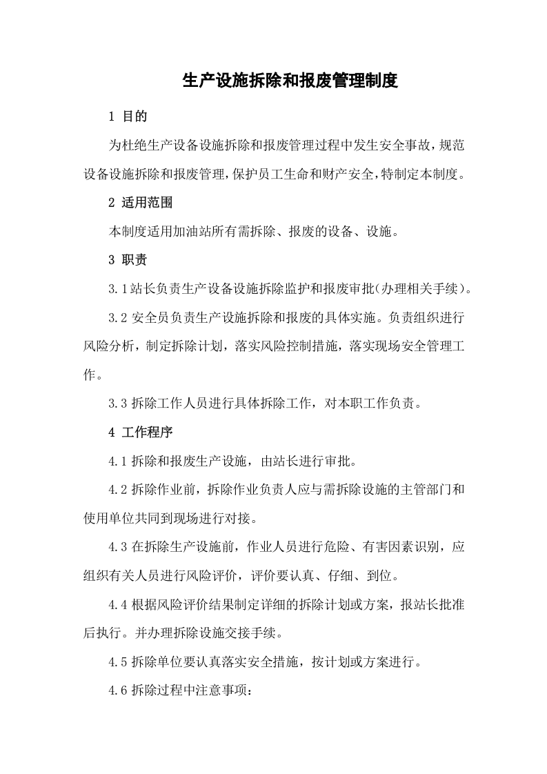 1生产设施拆除和报废管理制度 第1页
