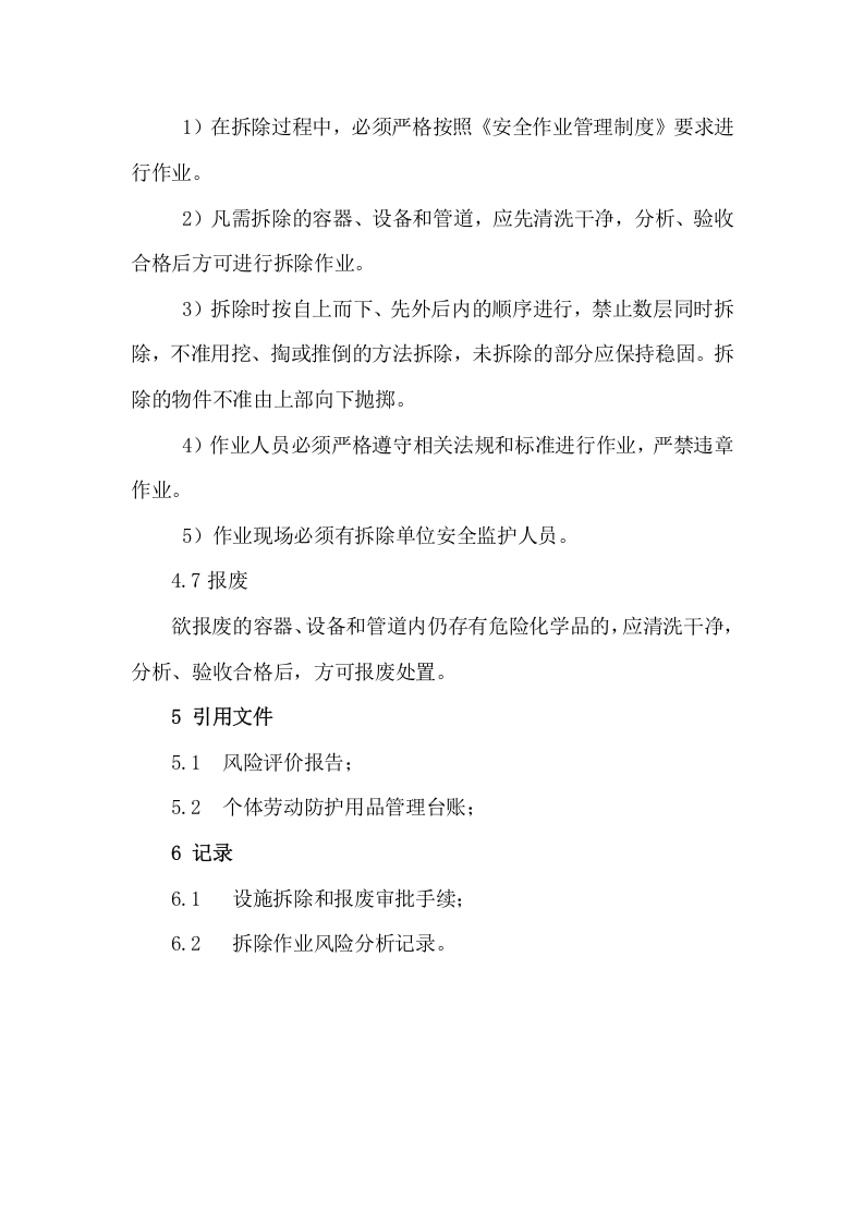 1生产设施拆除和报废管理制度 第2页