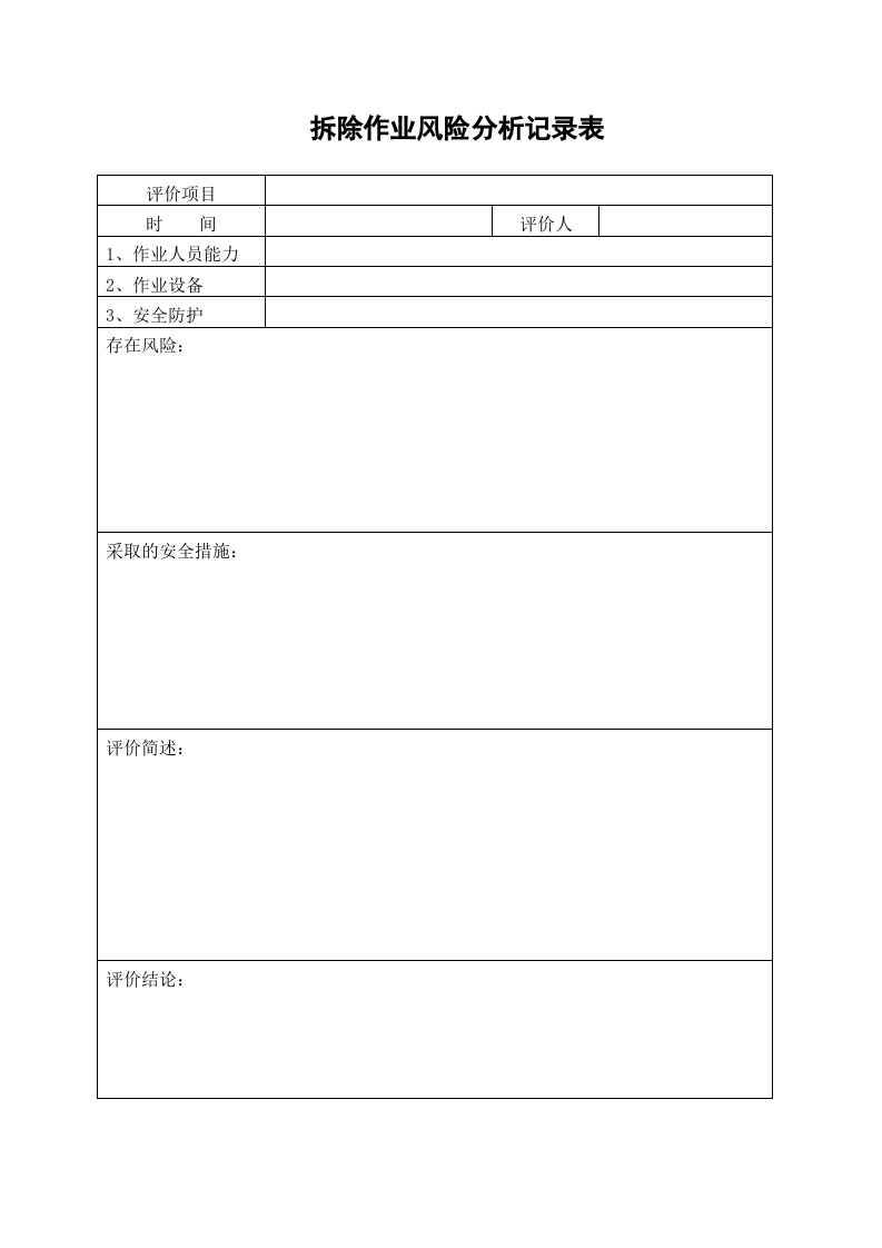 3拆除作业风险分析记录表 第1页