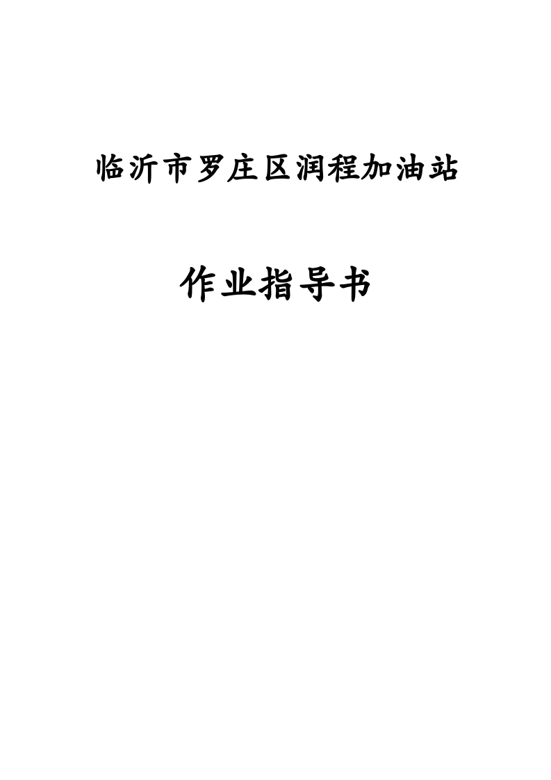 2.作业指导书汇总 第1页