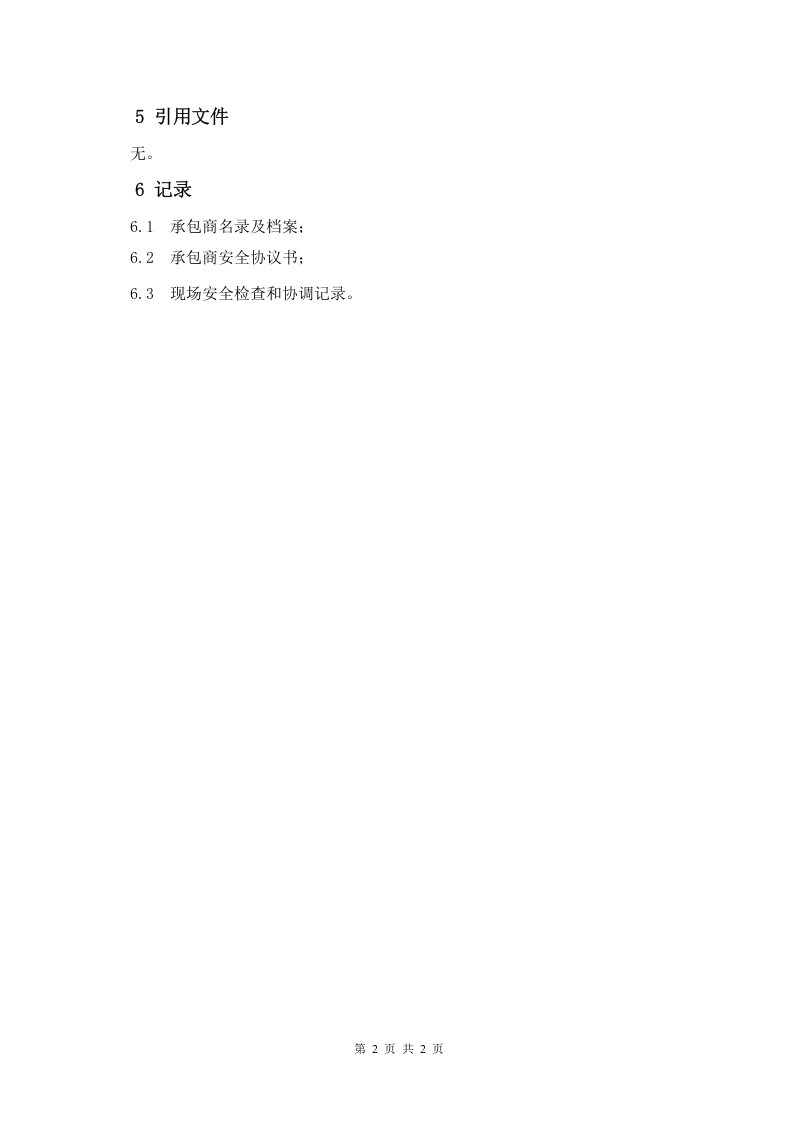 1.承包商管理制度 第2页