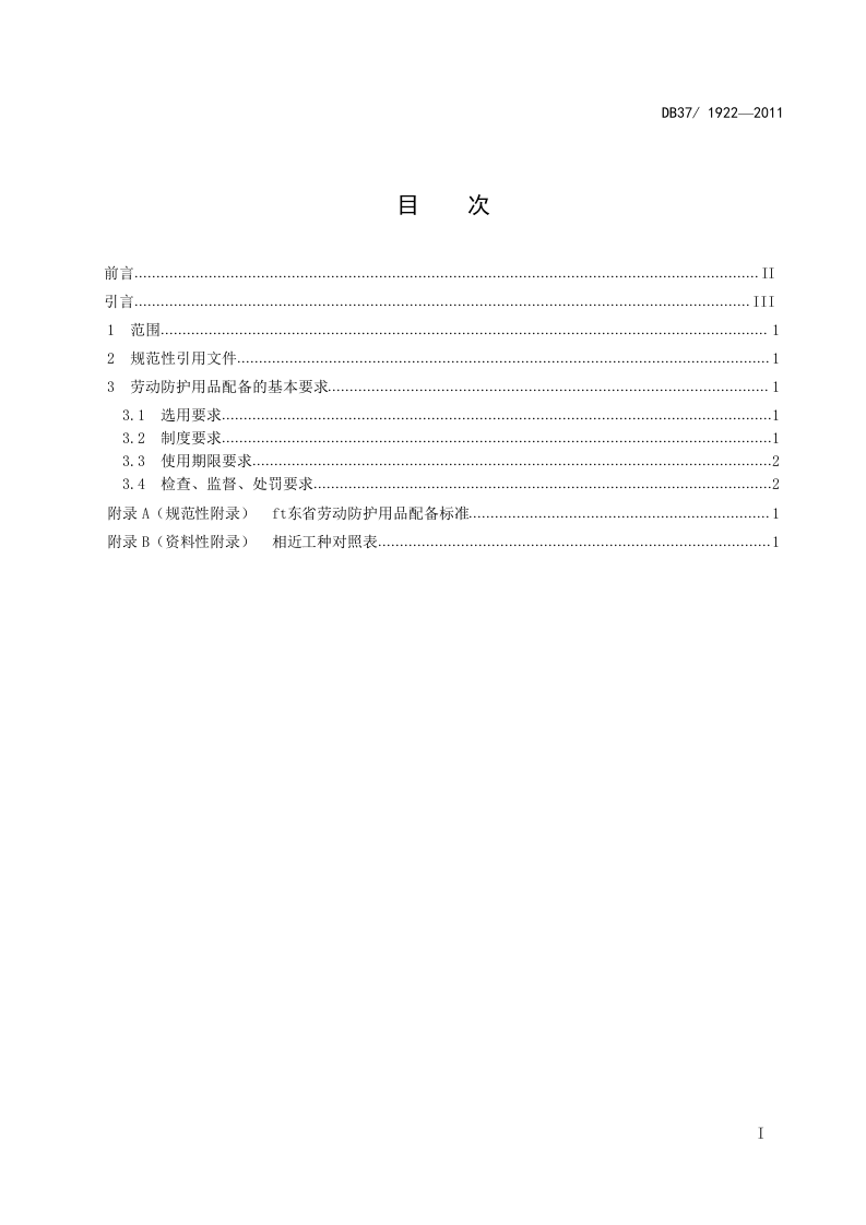 《山东省劳动防护用品配备标准》(DB371922-2011) 第2页
