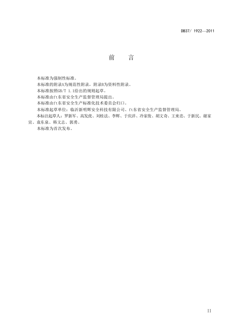 《山东省劳动防护用品配备标准》(DB371922-2011) 第3页