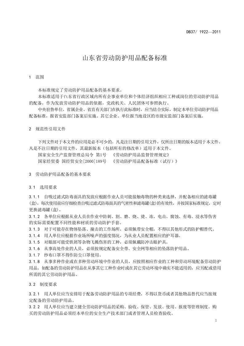 《山东省劳动防护用品配备标准》(DB371922-2011) 第5页