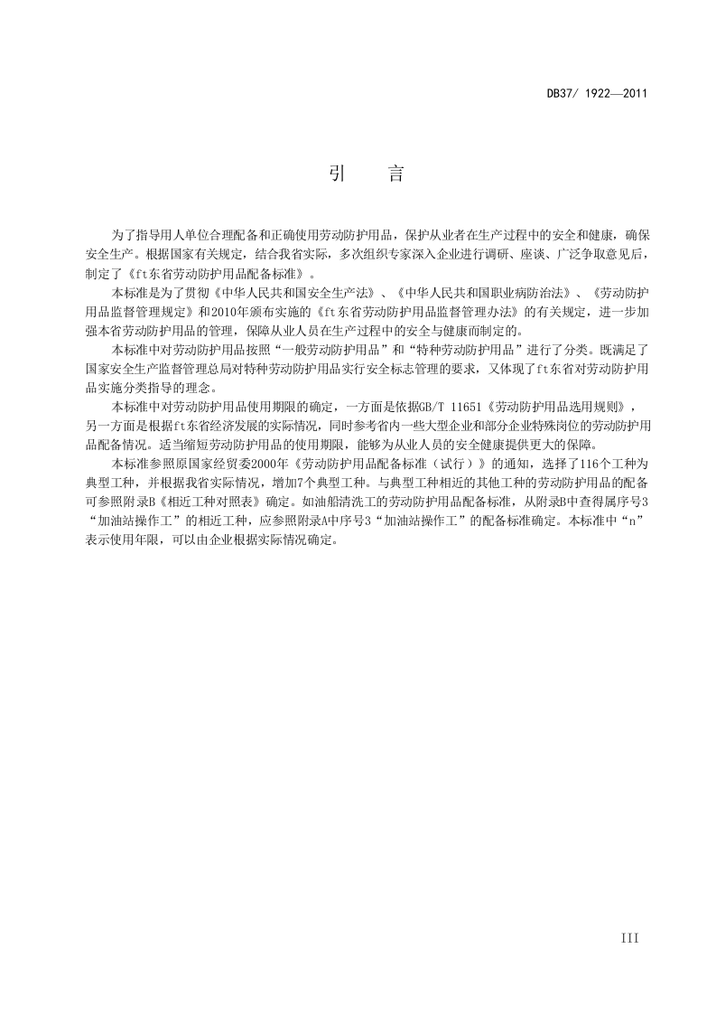 《山东省劳动防护用品配备标准》(DB371922-2011) 第4页