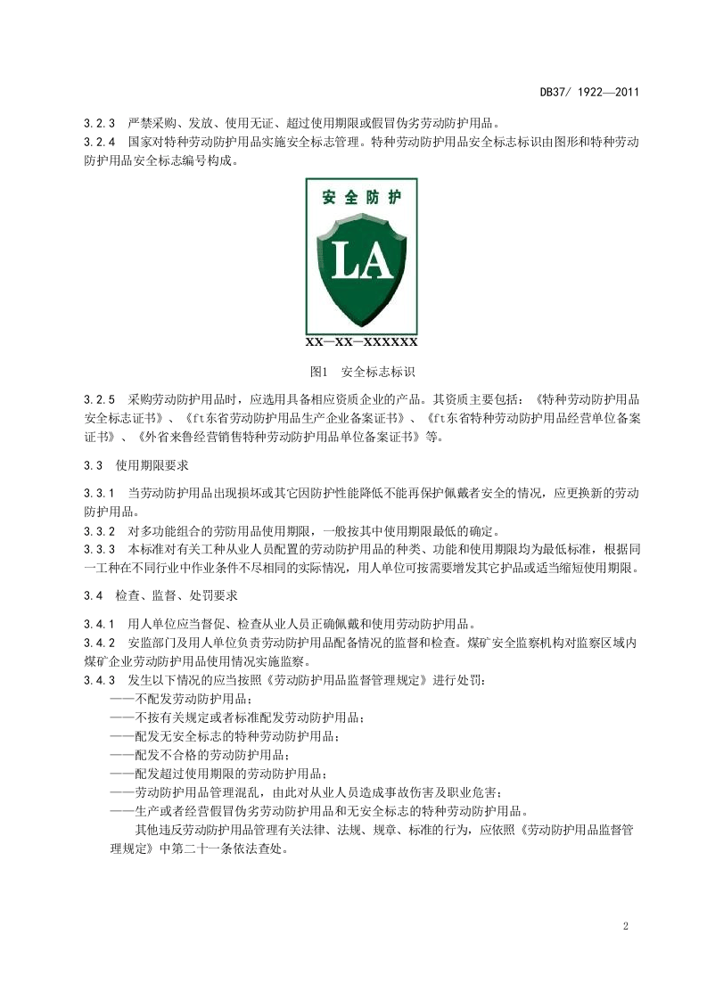 《山东省劳动防护用品配备标准》(DB371922-2011) 第6页