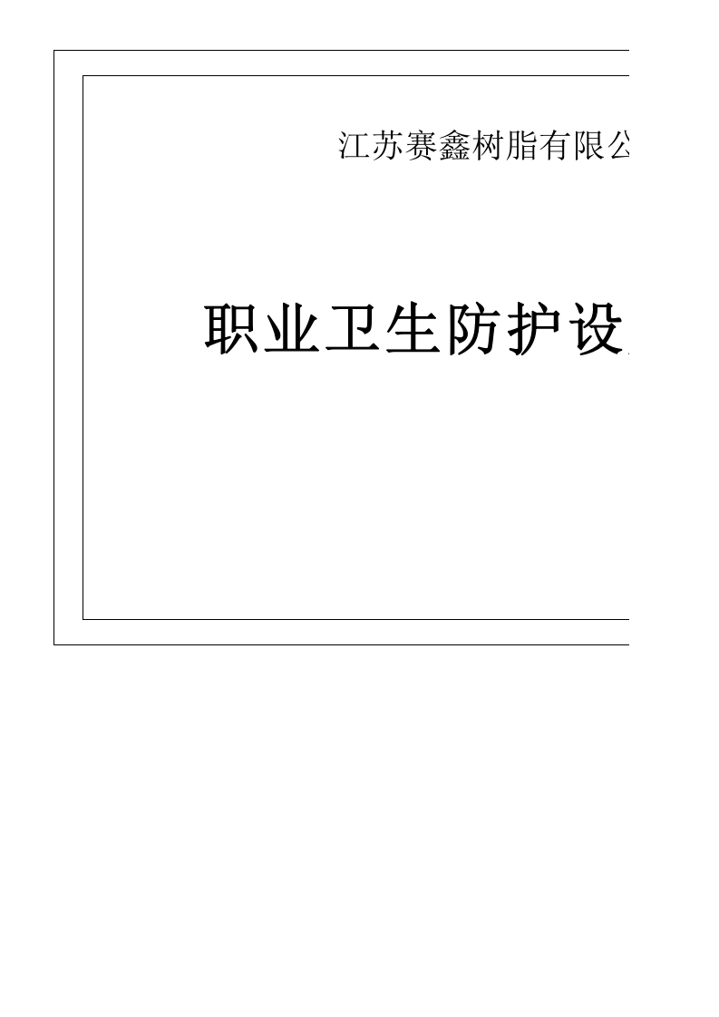 7.职业卫生防护设施检查记录 第1页