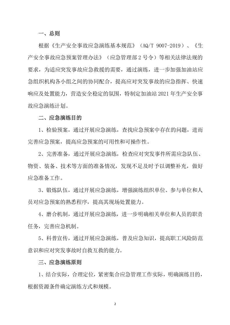 加油站应急预案演练计划 第2页
